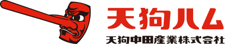 天狗ハム 天狗中田産業株式会社