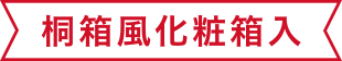 桐箱風化粧箱入