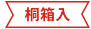 桐箱入