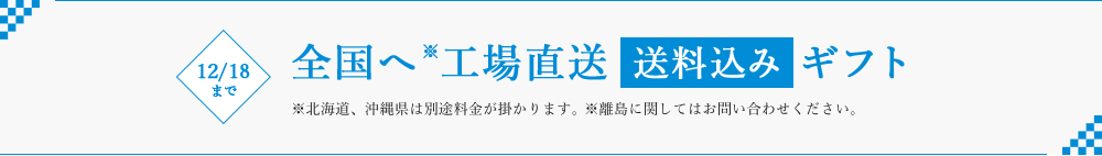 全国へ工場直送「送料込み」ギフト