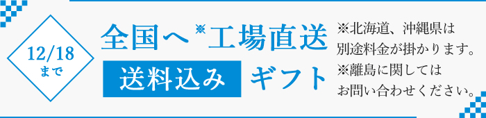 全国へ工場直送「送料込み」ギフト