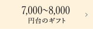 7,000〜8,000円台のギフト