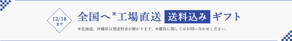 全国へ工場直送「送料込み」ギフト