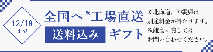 全国へ工場直送「送料込み」ギフト