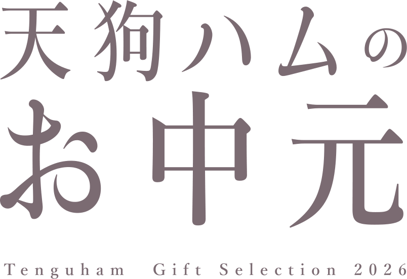 天狗ハムのお歳暮